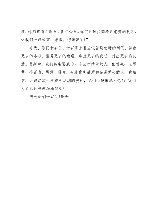 十岁成长礼校长讲话稿