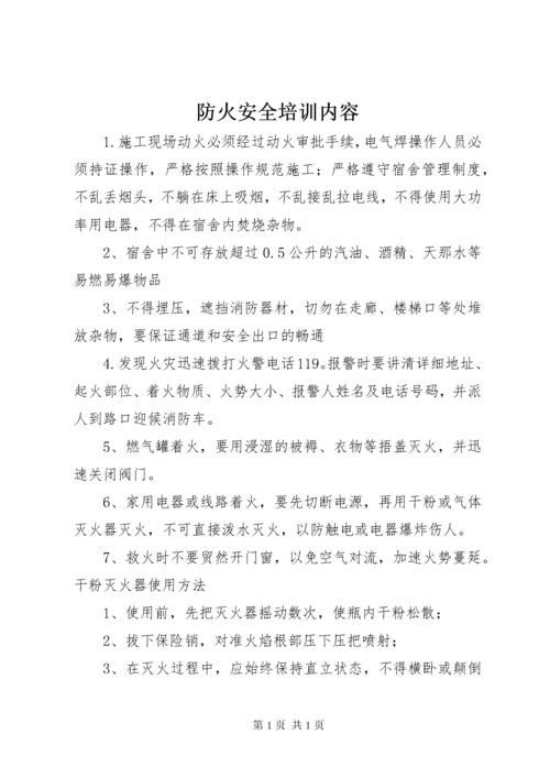 防火安全培训内容.docx