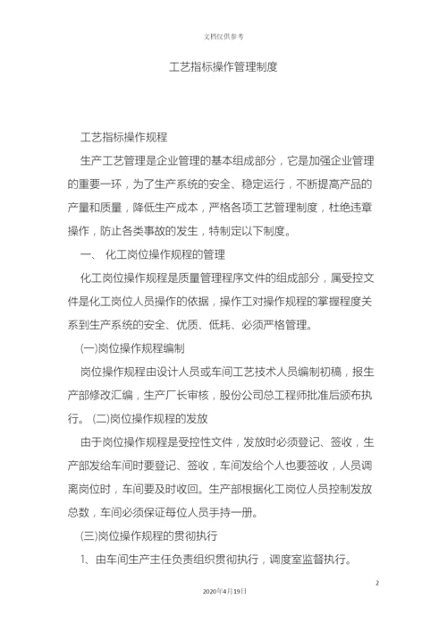 工艺指标操作管理制度.docx