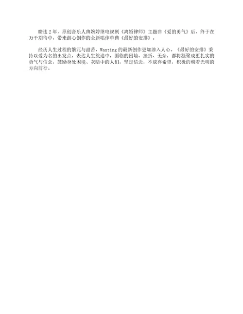 曲婉婷最好的安排的歌词写作素材