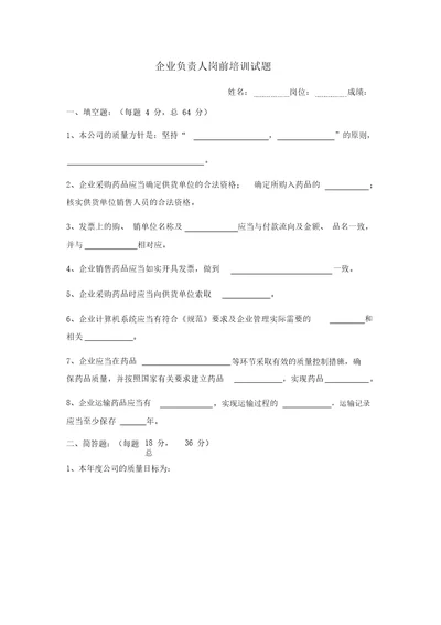 企业负责人岗前培训学习习题及答案