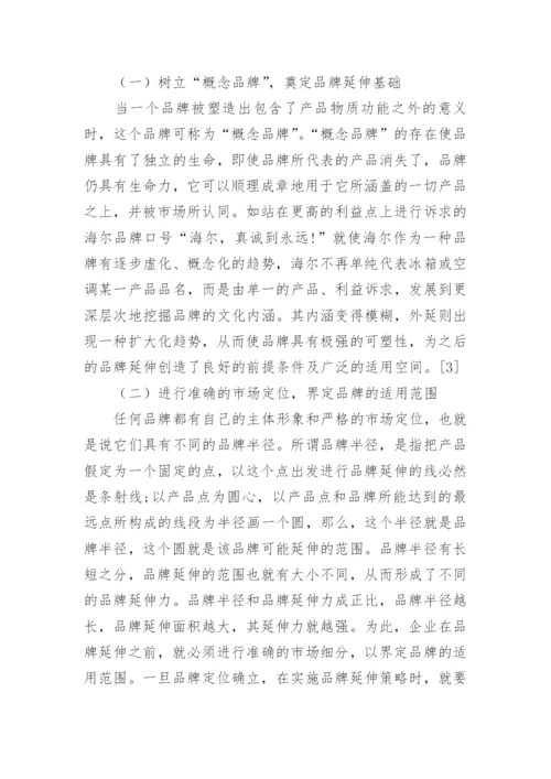 品牌延伸对策的论文.docx