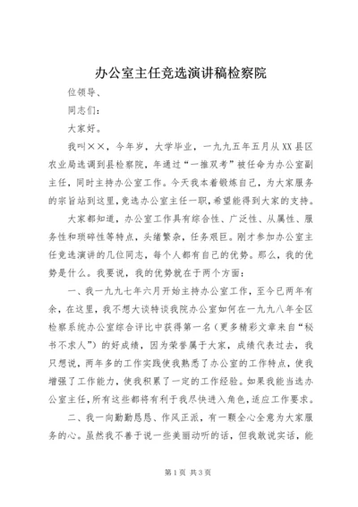 办公室主任竞选演讲稿检察院 (4).docx