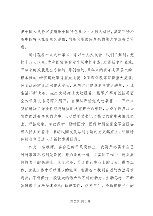 观看十九大开幕式学习十九大报告心得体会.docx