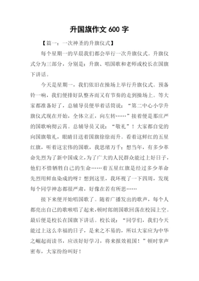 升国旗作文600字-1.docx