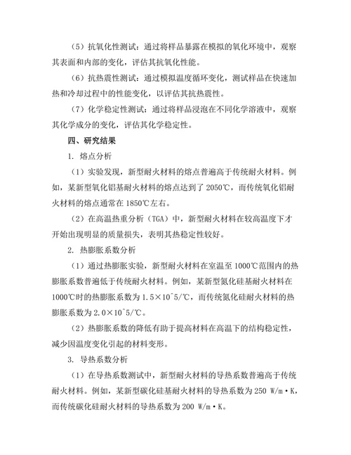 新型耐火材料的热性能分析
