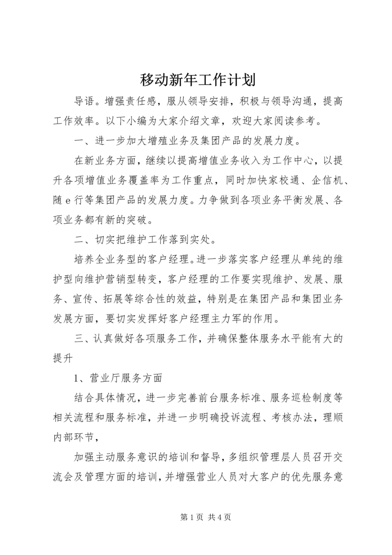 移动新年工作计划 (2).docx