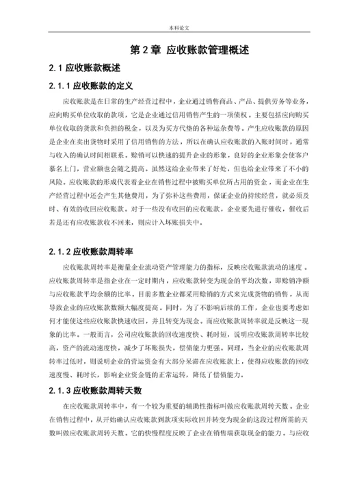 166020113_吴静_【论文】伊利公司应收账款管理问题研究.docx