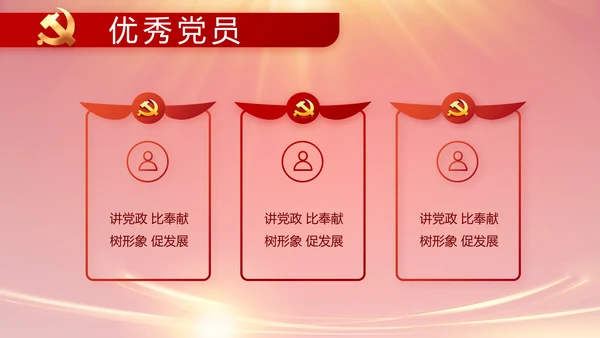 红色党建民主生活会学习主题动态PPT