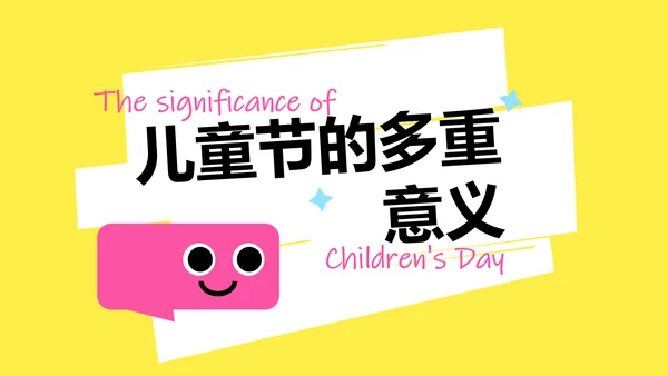 简约卡通多巴胺儿童节介绍PPT模板