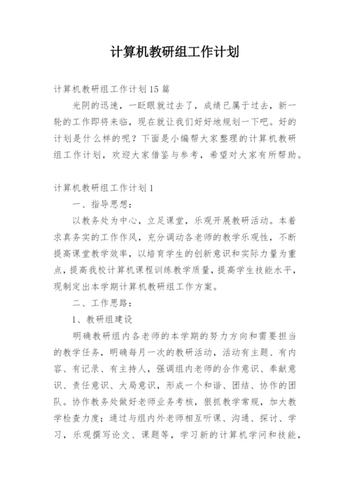 计算机教研组工作计划.docx