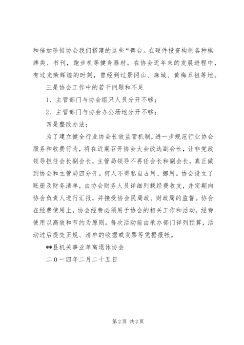 县机关事业单离退休协会自查报告.docx