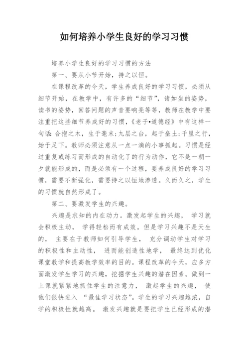 如何培养小学生良好的学习习惯.docx