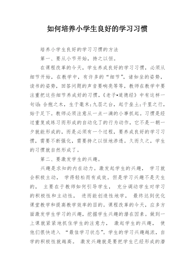 如何培养小学生良好的学习习惯.docx