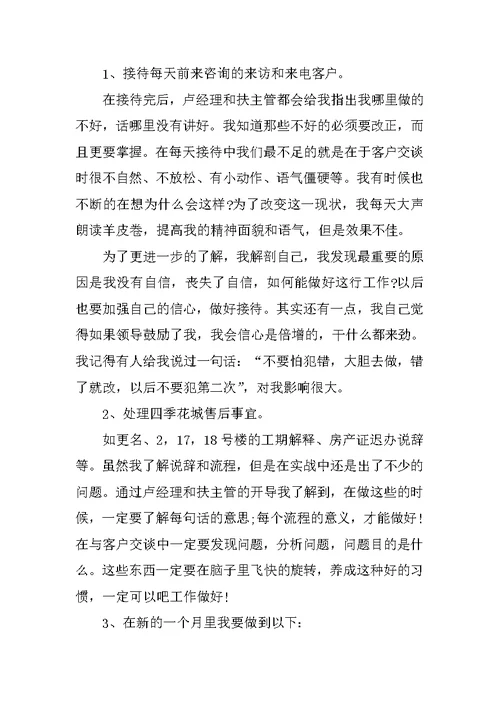 置业顾问7月份工作总结