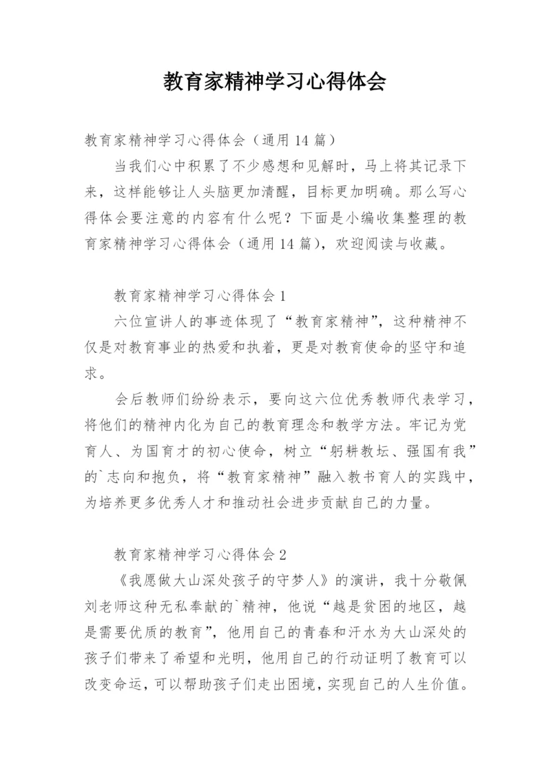 教育家精神学习心得体会.docx