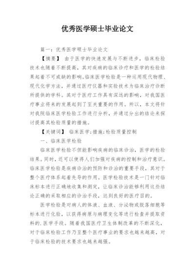 优秀医学硕士毕业论文.docx