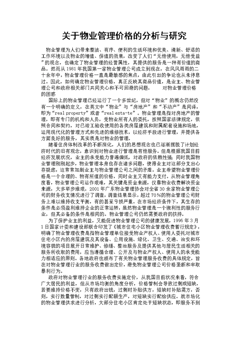 关于物业管理价格的分析与研究