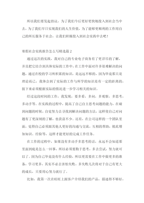 寒假社会实践报告怎么写10篇.docx