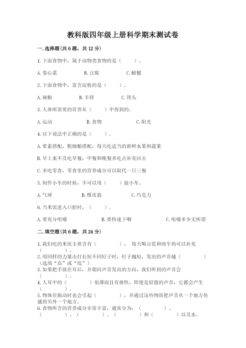 教科版四年级上册科学期末测试卷标准卷.docx