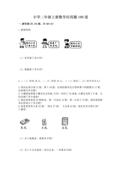 小学二年级上册数学应用题100道含完整答案（名师系列）.docx