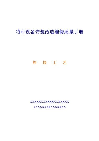 焊接工艺评定报告表.docx