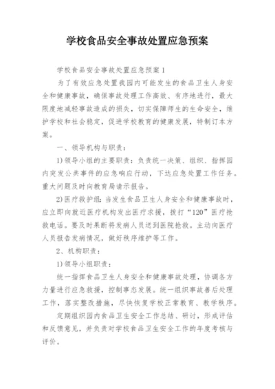 学校食品安全事故处置应急预案.docx