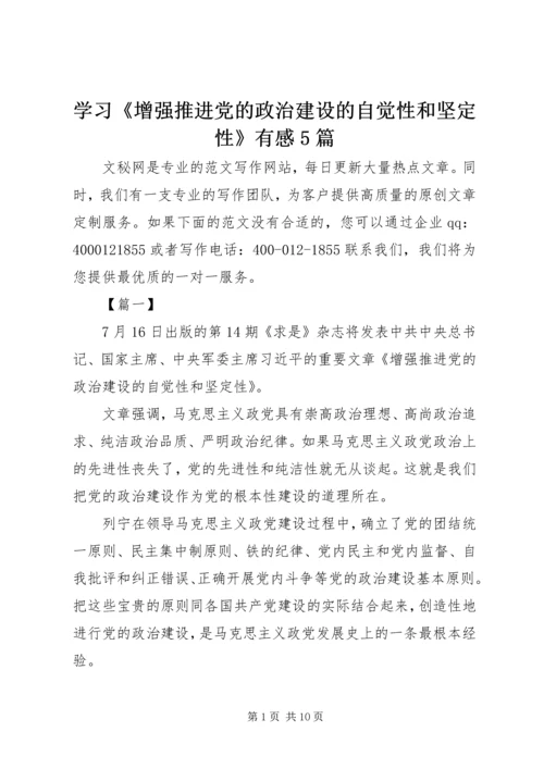 学习《增强推进党的政治建设的自觉性和坚定性》有感5篇.docx