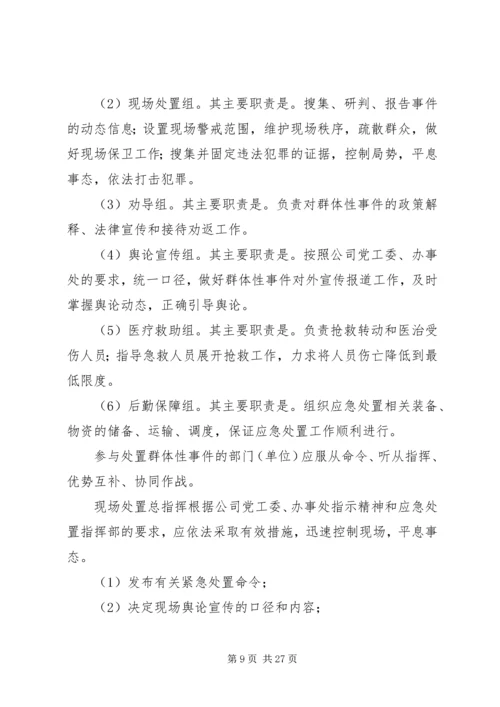 群体性突发事件应急预案_1.docx