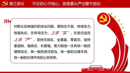 巩固不忘初心牢记使命主题教育党课ppt