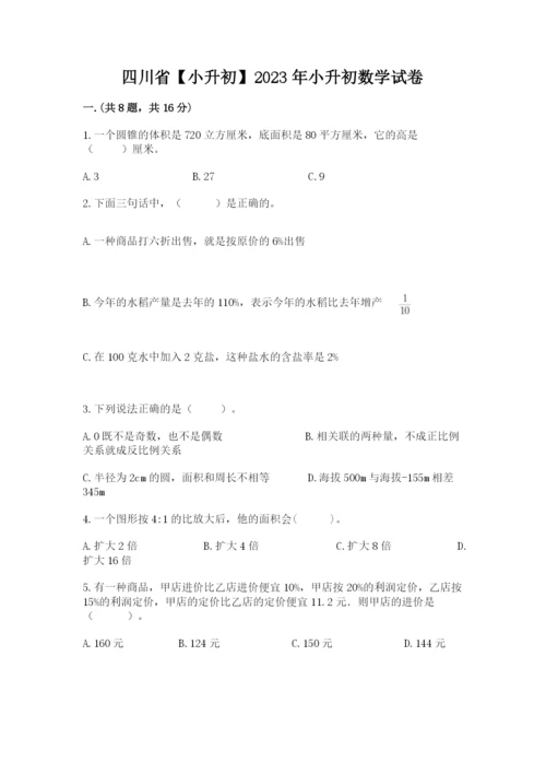 四川省【小升初】2023年小升初数学试卷及答案【有一套】.docx