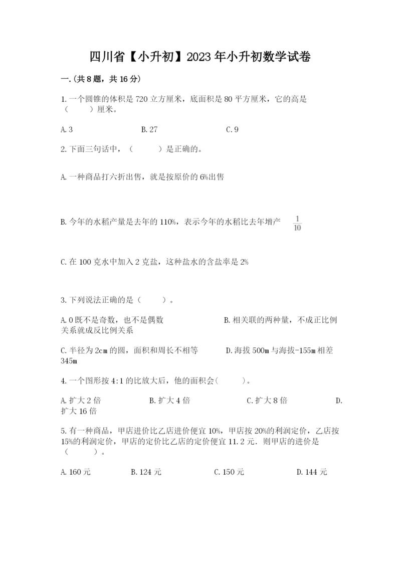 四川省【小升初】2023年小升初数学试卷及答案【有一套】.docx