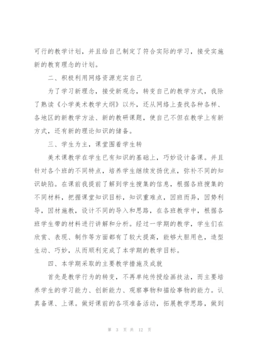 小学美术教师工作总结例文5篇.docx