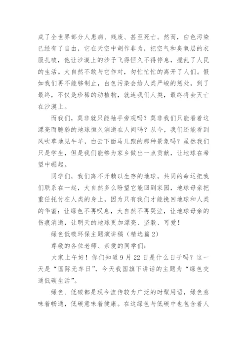 绿色低碳环保主题演讲稿通用5篇.docx