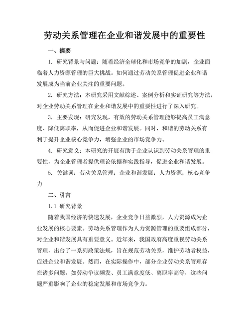 劳动关系管理在企业和谐发展中的重要性
