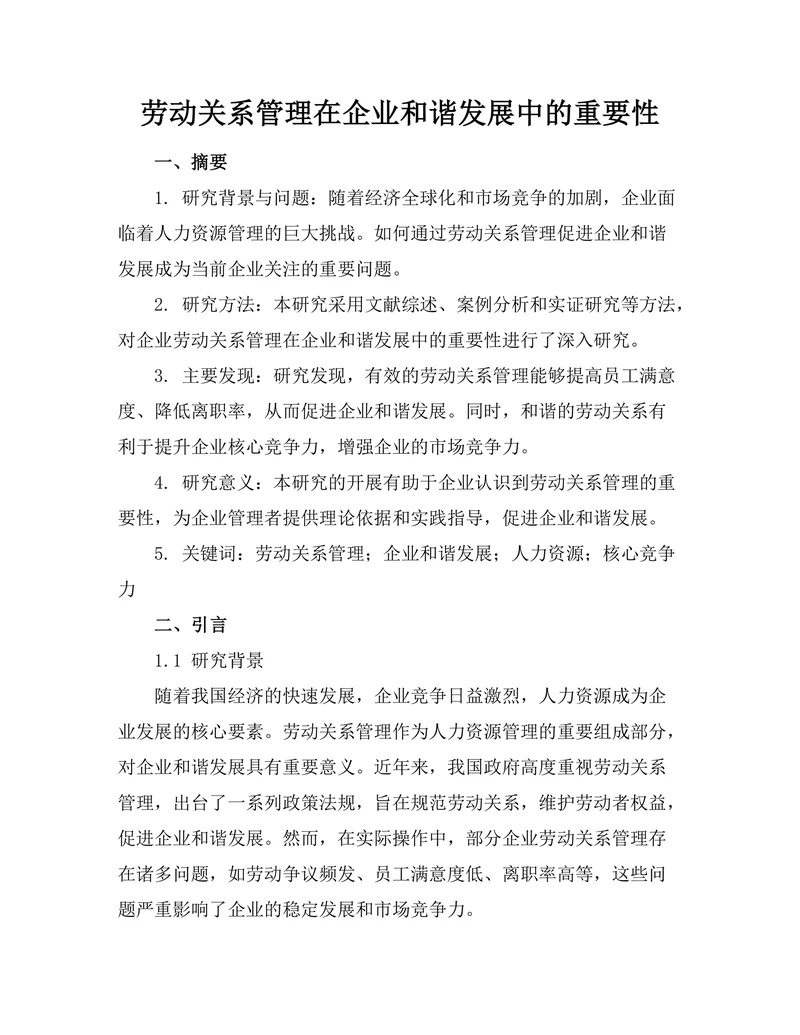 劳动关系管理在企业和谐发展中的重要性