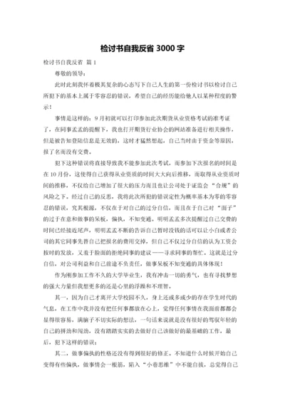 检讨书自我反省3000字.docx