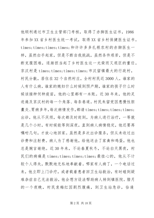 优秀乡村医生事迹材料3则.docx