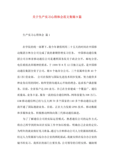 关于生产实习心得体会范文集锦9篇.docx