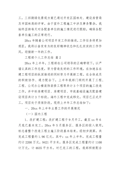 工程部个人工作总结（通用5篇）.docx