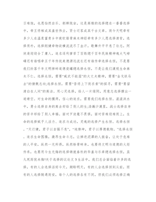 关于选择的议论文.docx