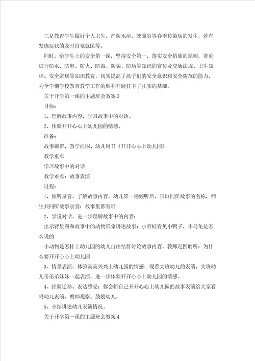 关于开学第一课的主题班会教案5篇