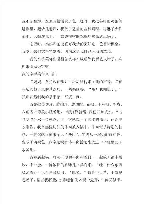 我的拿手菜作文600字28篇