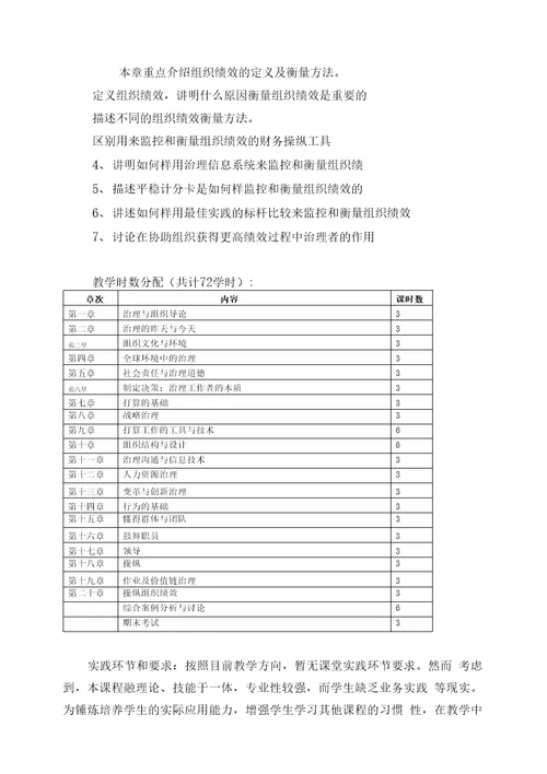 《管理学》教学大纲