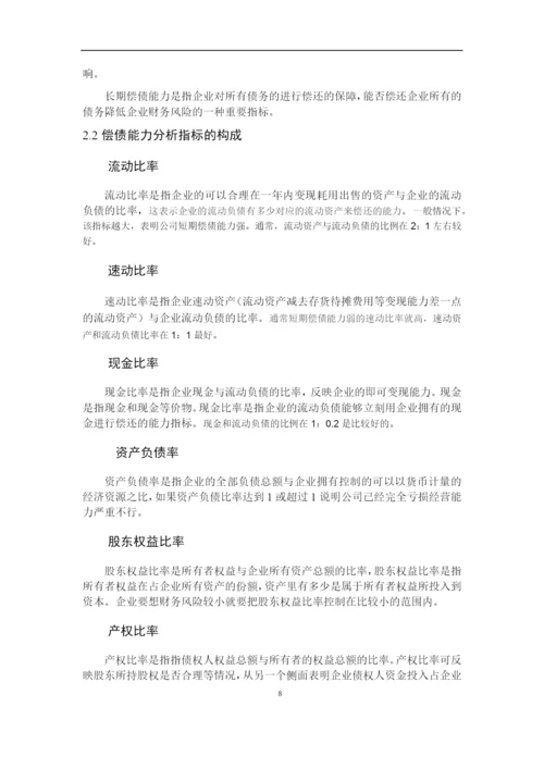 8724943_苏琳_力帆实业有限公司偿债能力分析_第二次论文修改苏琳.docx