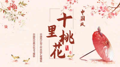 古典中国风十里桃花通用PPT模板