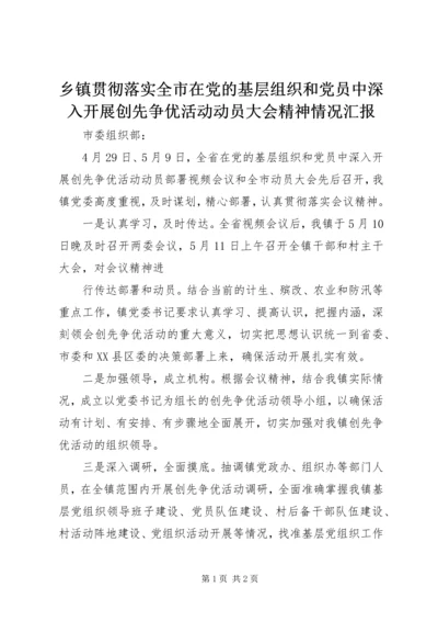 乡镇贯彻落实全市在党的基层组织和党员中深入开展创先争优活动动员大会精神情况汇报.docx