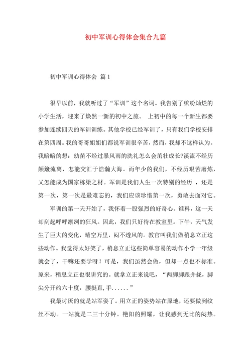 初中军训心得体会集合九篇.docx