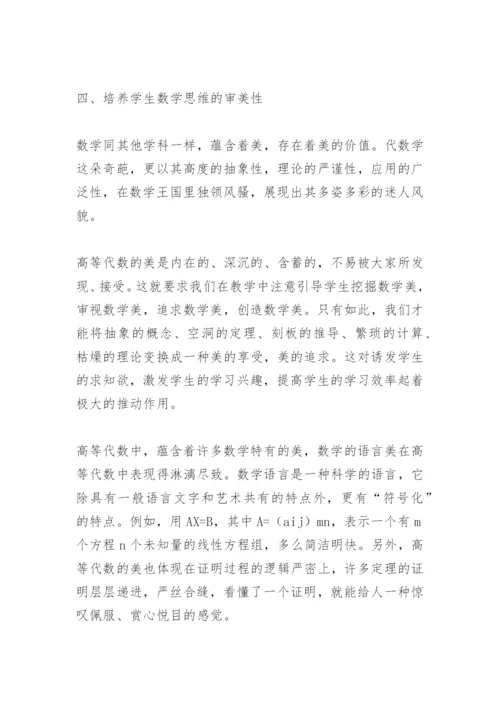 高等代数教学论文.docx