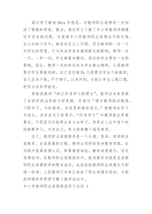 中小学教师职业道德规范学习总结_1.docx